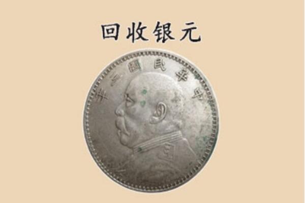 南海区上门回收银元价格